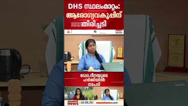 ആരോഗ്യ വകുപ്പിന് തിരിച്ചടി; ഡിഎച്ച്എസിൻ്റെ സ്ഥലംമാറ്റം അഡ്മിനിസ്ട്രേറ്റീവ് ട്രൈബ്യൂണൽ സ്റ്റേ ചെയ്തു
