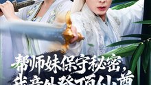 帮师妹保守秘密，我意外登顶仙尊（74集）翟炯＆顾子衿＆张贻杰