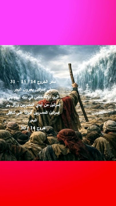 خروج 14 بني اسرائيل يعبرون البحر