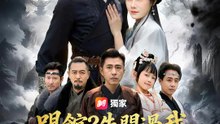 踢館？先問過我女兒她爸 | 完整劇集 | Short Drama 繁體中文