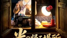光の帰る場所 | 全話 | Short Drama 日本語