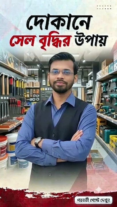 দোকানের সেল বৃদ্ধির উপায়। How to Increase Sales...