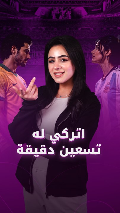 اتركي له تسعين دقيقة