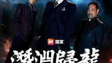 潛淵歸龍 | 完整劇集 | Short Drama 繁體中文