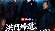 洪門帰還、牙を喰いしばり | 全話 | Short Drama 日本語