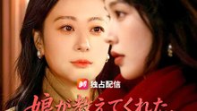 娘が教えてくれた、富より尊きモノ | 全話 | Short Drama 日本語