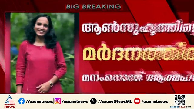 ആൺസുഹൃത്തിന്റെ മർദനം സഹിക്കാൻ കഴിഞ്ഞില്ല; മനംനൊന്ത് പെൺകുട്ടി ജീവനൊടുക്കി