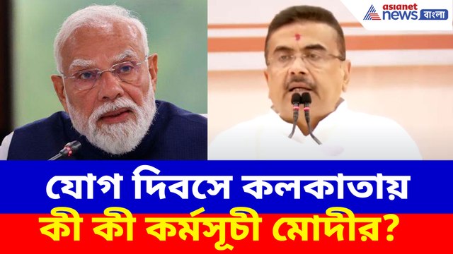 যোগ দিবসে কলকাতায় কী কী কর্মসূচী মোদীর? সবটা জানালেন মুখ্যমন্ত্রী শুভেন্দু অধিকারী