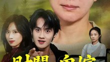財閥の鬼嫁 ~私はあなたの全てを奪う~ | 全話 | Short Drama 日本語