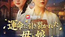 運命に引き裂かれた母と娘 | 全話 | Short Drama 日本語