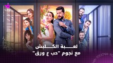 لعبة الكلابشات مع نجوم "حب ع ورق"