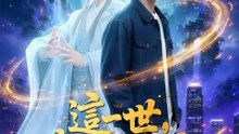 這一世，我只手遮天 | 完整劇集 | Short Drama 繁體中文