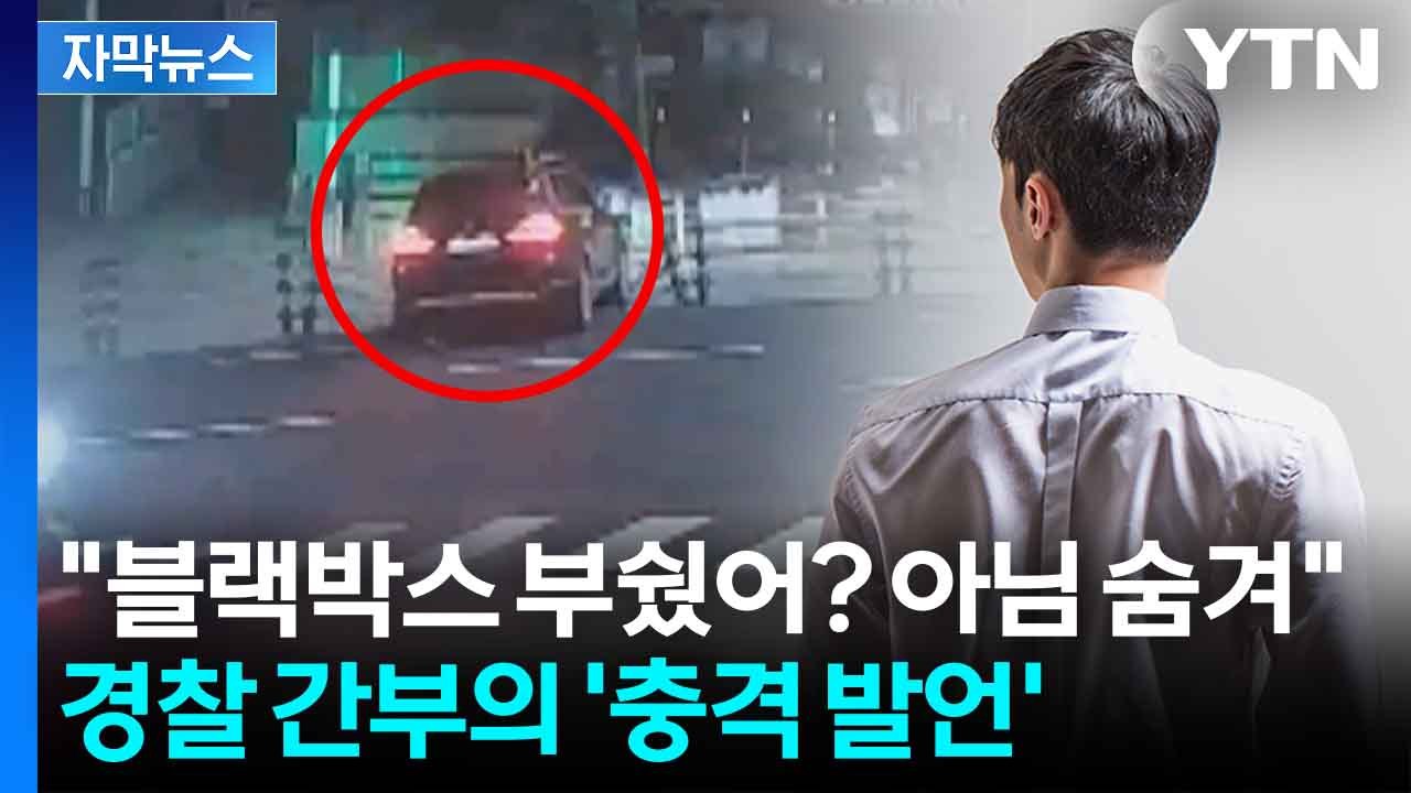 [자막뉴스] 경찰대 후배라고 이래도 돼?...음주운전 무마해 준 경찰 간부 / YTN