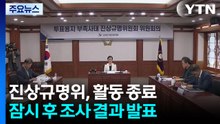 '투표지 사태' 진상규명위 곧 최종발표...책임자 수사의뢰·징계 권고 예상 / YTN