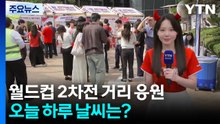 [날씨] 월드컵 2차전 거리 응원...서울 33℃, 곳곳 비·소나기 / YTN