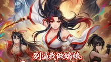別逼我做嬌娘，老子純爺們 | 完整劇集 | Short Drama 繁體中文