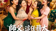 師父，這任務太“桃花”了 | 完整劇集 | Short Drama 繁體中文
