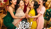 最強！ 俺のハーレム無双 | 全話 | Short Drama 日本語