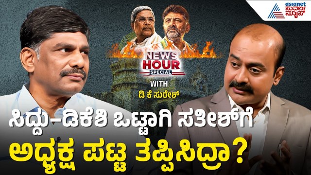 ಇಡೀ ಕರ್ನಾಟಕ ಶಾಸಕರನ್ನ ವಿಶ್ವಾಸಕ್ಕೆ ತೆಗೆದುಕೊಳ್ಳುವಲ್ಲಿ ಡಿಕೆಶಿ ಗೆಲ್ತಾರಾ? DK Suresh With News Hour Special