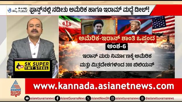 ವಿಶ್ವದ ದೊಡ್ಡಣ್ಣ ಅಮೆರಿಕ ವಿರುದ್ಧ ಇರಾನ್ ಮೇಲುಗೈ? | News Hour | US Iran Peace Treaty | Donald Trump