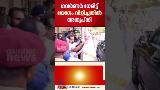 ഗവർണർ നേരിട്ട് ഉദ്യോഗസ്ഥരുടെ യോഗം വിളിച്ചതിൽ അതൃപ്തി അറിയിച്ച് സർക്കാർ