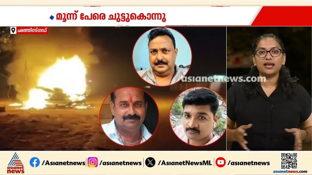 മണൽ ഖനനത്തെ ചൊല്ലിയുള്ള തർക്കം; ഛത്തിസ്ഗഡിൽ മൂന്ന് പേരെ ചുട്ട് കൊന്നു | Chhattisgarh | Crime news