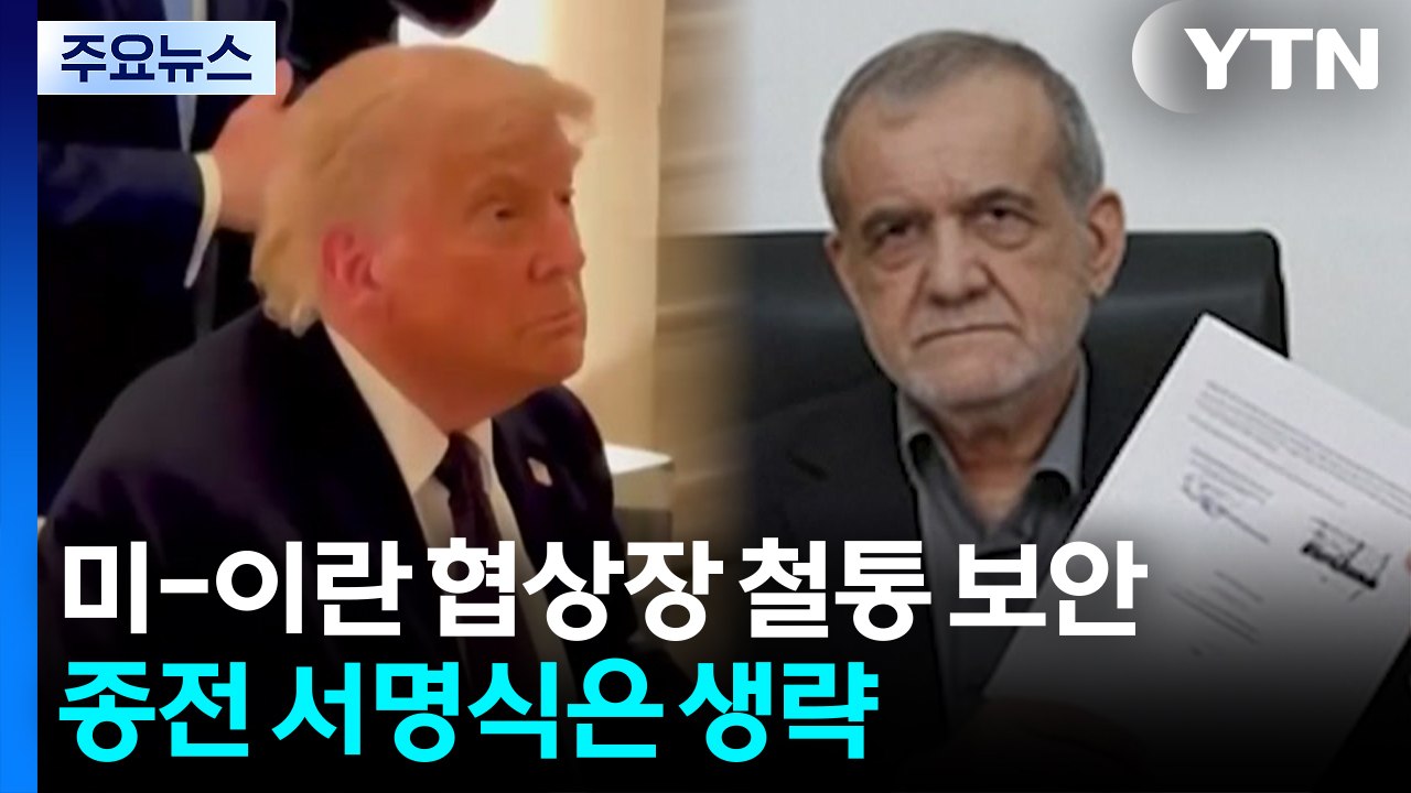 미-이란 협상장 '철통 보안'...종전 서명식은 생략 / YTN