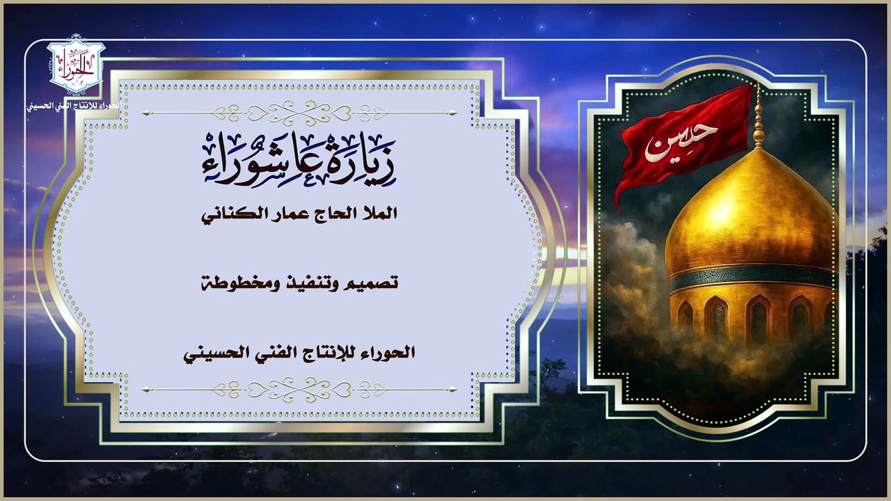 زيارة عاشوراء الإمام الحسين عليه السلام لقضاء الحوائج لا تفوتكم