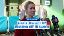 Η Κάγια Κάλας απαντά στις απειλές του Ισραηλινού ΥΠΕΞ να διακόψει κάθε επαφή μαζί της
