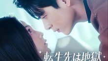転生先は地獄 でも恋は天国 | 全話 | Short Drama 日本語