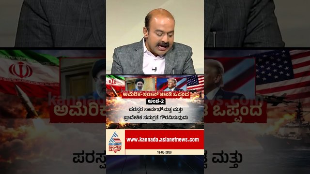 ಅಮೆರಿಕ-ಇರಾನ್ ನಡುವಿನ ಯುದ್ಧದಲ್ಲಿ ಗೆದ್ದದ್ದು ಯಾರು? | #usiranwar #peacetreaty #newshour #suvarnanews