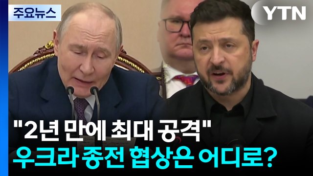 모스크바 2년 만에 최대 공격 ...우크라 종전 협상은 어디로? / YTN