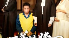 正義は勝つ | 全話 | Short Drama 日本語