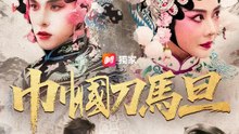巾幗刀馬旦 | 完整劇集 | Short Drama 繁體中文