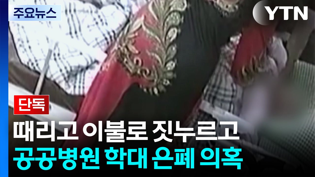 [단독] 노인 때리고 이불로 짓누르고...공공병원 '학대 은폐' 의혹 / YTN