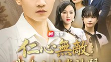 仁心無敵：我在山村當神醫 | 完整劇集 | Short Drama 繁體中文