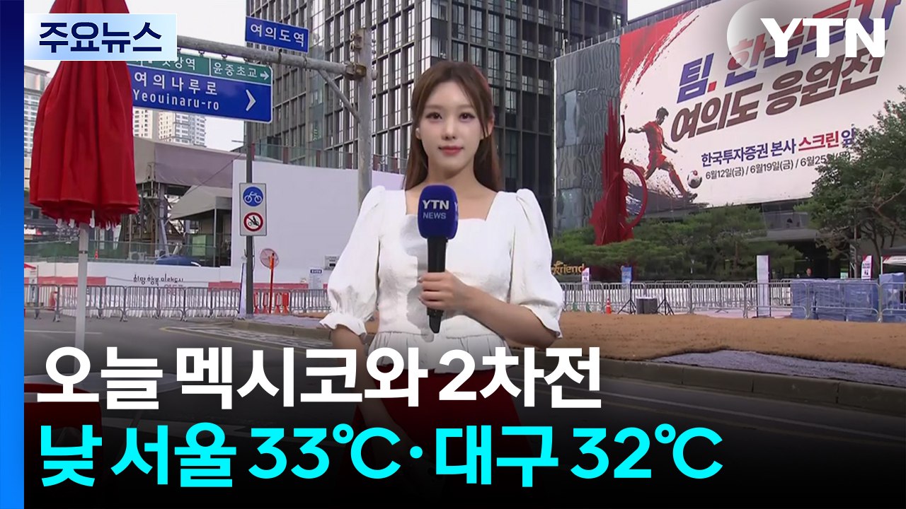 [날씨] 출근길, 체감 열대야 수준...무더위 속 여의도 거리 응원 준비 / YTN