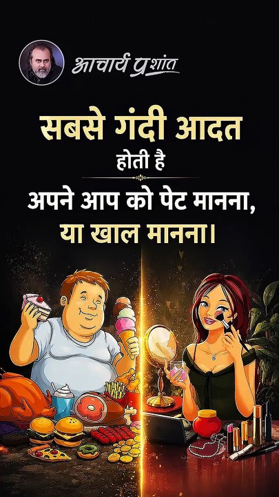 सबसे गंदी आदत || आचार्य प्रशांत