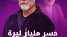 خسر مليار ليرة بسبب أخيه