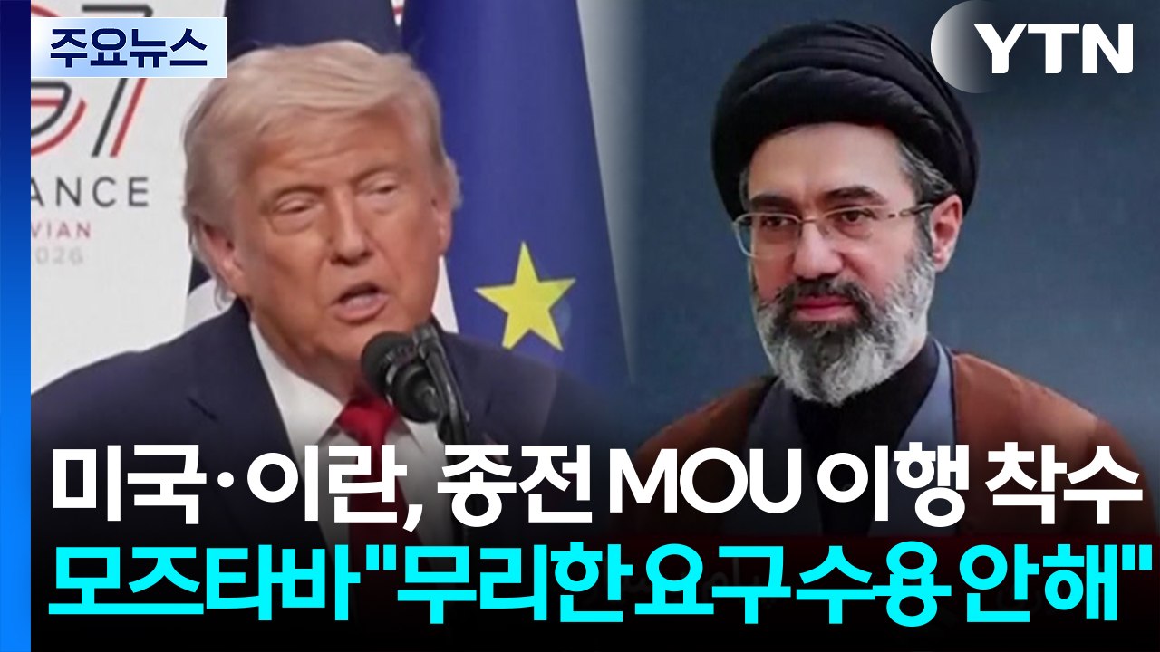 미국·이란, 종전 MOU 이행 착수...모즈타바 "미국의 무리한 요구는 수용 안 해"...