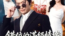 錯位的滿級情緣 | 完整劇集 | Short Drama 繁體中文
