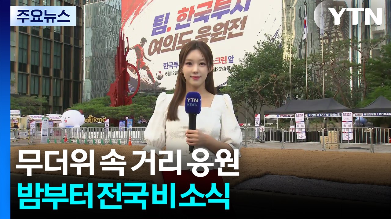[날씨] 무더위 속 여의도 거리 응원 준비...밤부터 전국 비 / YTN
