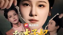 その太子妃、皇后への反逆 | 全話 | Short Drama 日本語