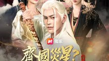 齊國災星？他是來救世的！ | 完整劇集 | Short Drama 繁體中文