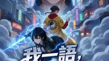 我一語，神魔皆懼 | 完整劇集 | Short Drama 繁體中文