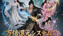 万倍還元システムで、最弱から最強へ | 全話 | Short Drama 日本語