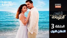 Doğanın Kanunu HD - مسلسل قانون الطبيعة ــ الحلقة 03 - الاعلان الرسمي الاول✨​🌿​