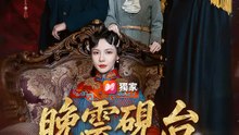 晚雲硯台映山河 | 完整劇集 | Short Drama 繁體中文