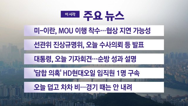 [YTN 실시간뉴스] 미-이란, MOU 이행 착수...협상 지연 가능성 / YTN