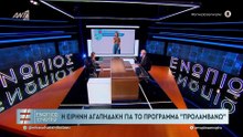 ΕΝΩΠΙΟΣ ΕΝΩΠΙΩ - ΕΙΡΗΝΗ ΑΓΑΠΗΔΑΚΗ ΓΙΑ ΤΟ ΠΡΟΓΡΑΜΜΑ "ΠΡΟΛΑΜΒΑΝΩ"